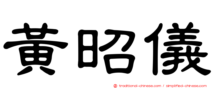 黃昭儀