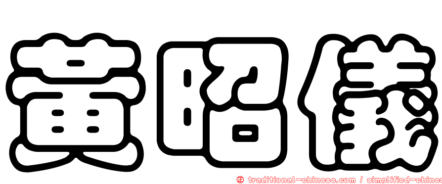 黃昭儀
