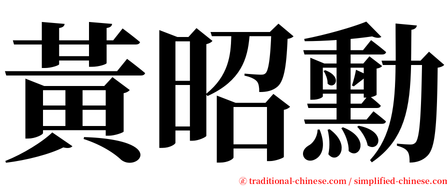 黃昭勳 serif font