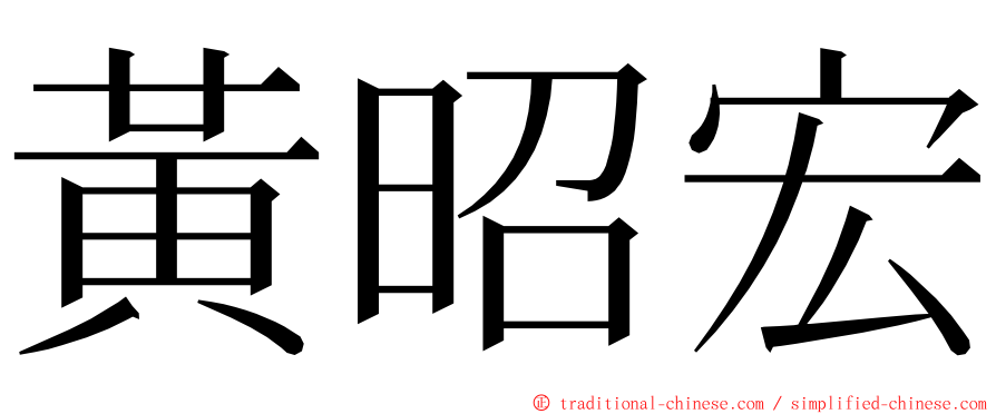 黃昭宏 ming font