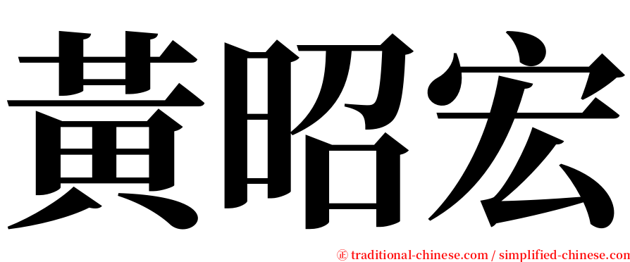 黃昭宏 serif font