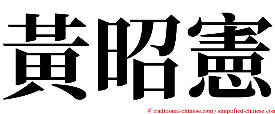 黃昭憲 serif font