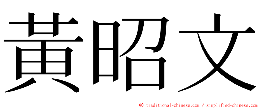 黃昭文 ming font