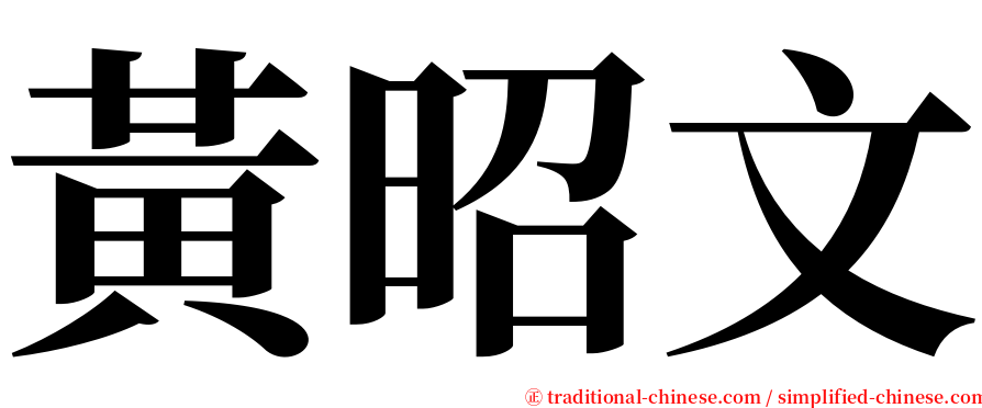黃昭文 serif font