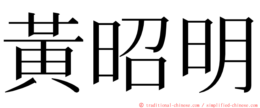 黃昭明 ming font