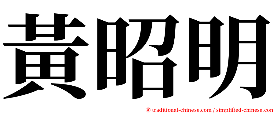 黃昭明 serif font