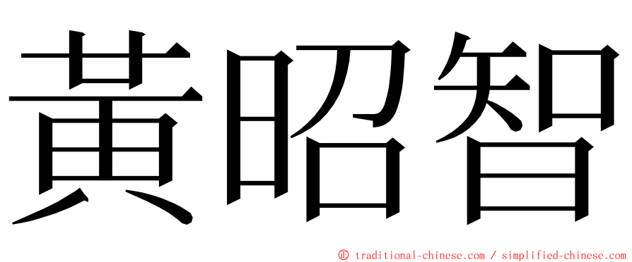 黃昭智 ming font