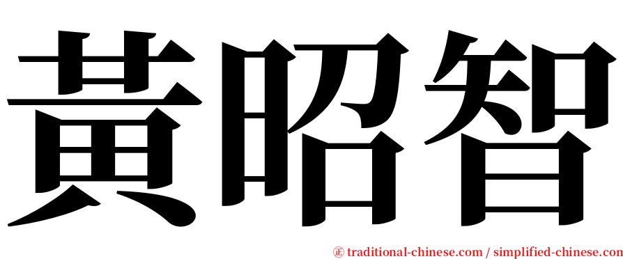 黃昭智 serif font