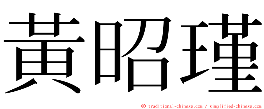 黃昭瑾 ming font
