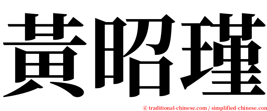 黃昭瑾 serif font