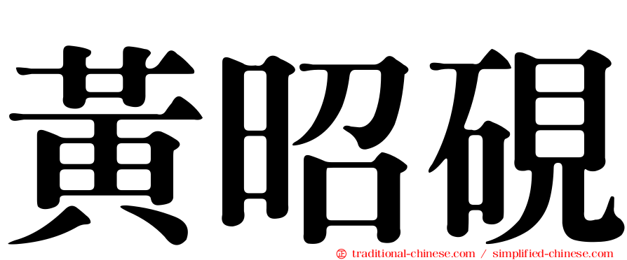黃昭硯