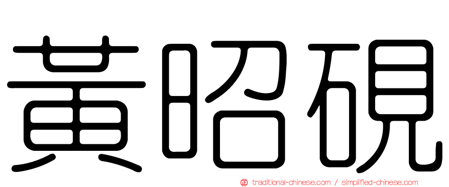 黃昭硯