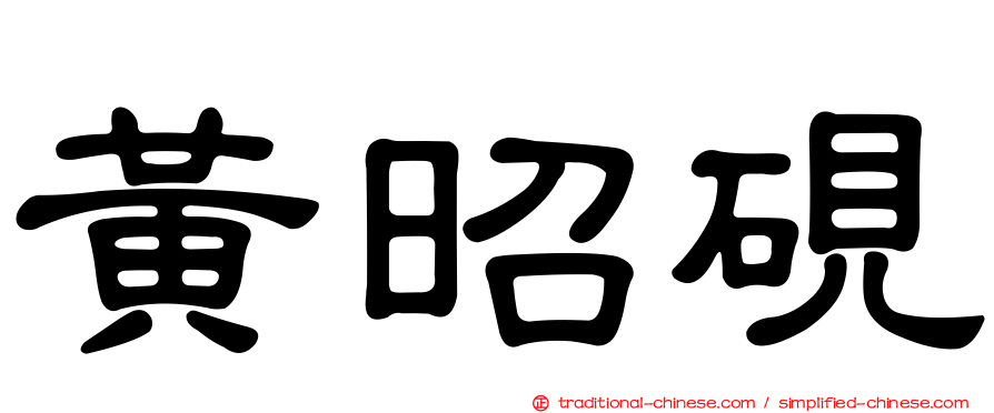 黃昭硯