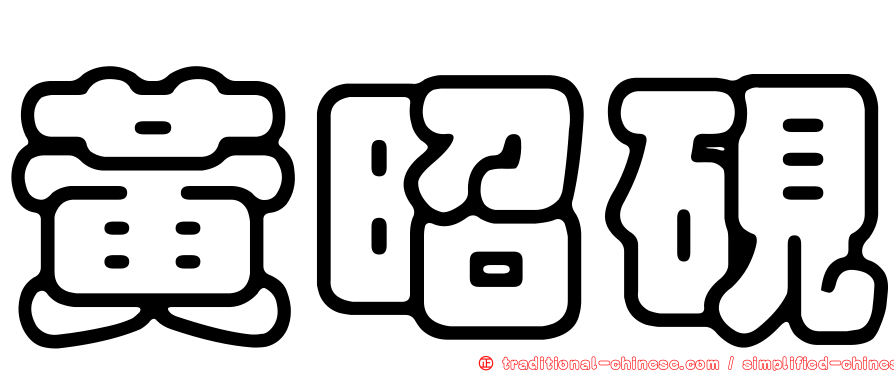 黃昭硯