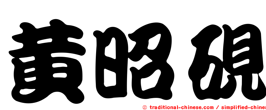 黃昭硯
