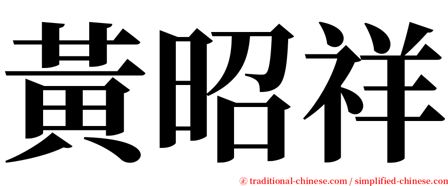 黃昭祥 serif font