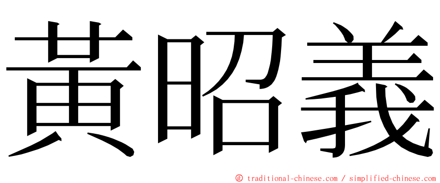 黃昭義 ming font