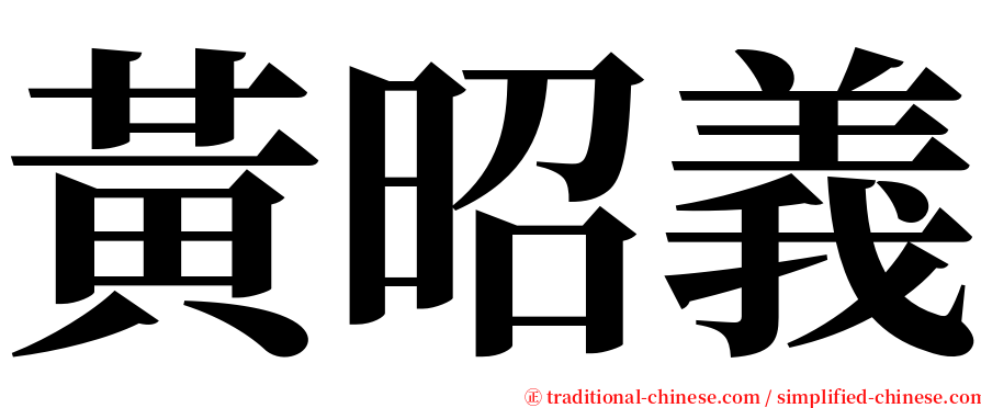 黃昭義 serif font