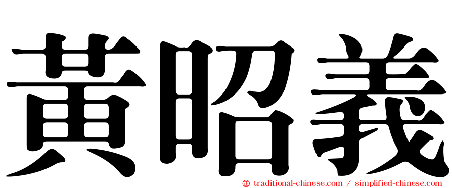 黃昭義