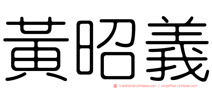 黃昭義