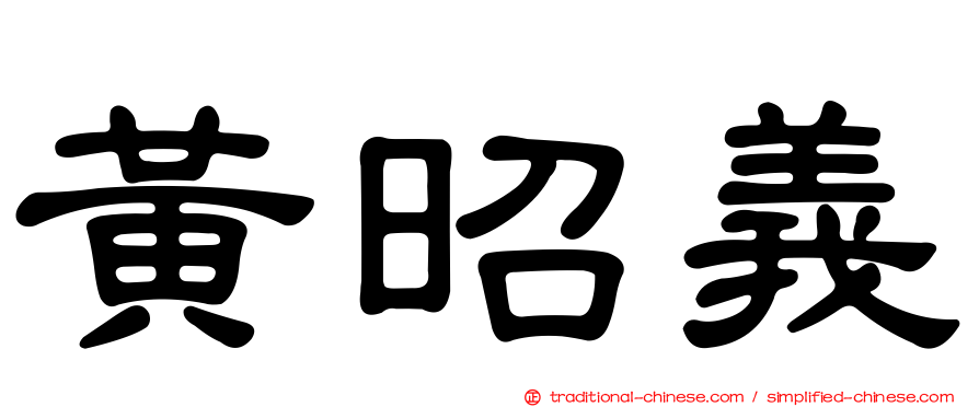 黃昭義