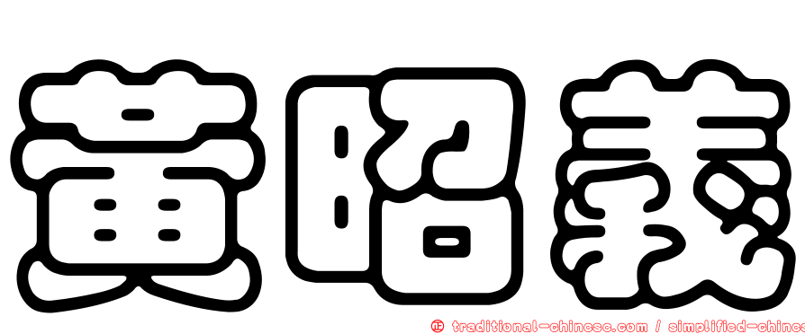 黃昭義