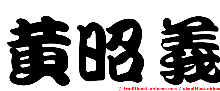黃昭義