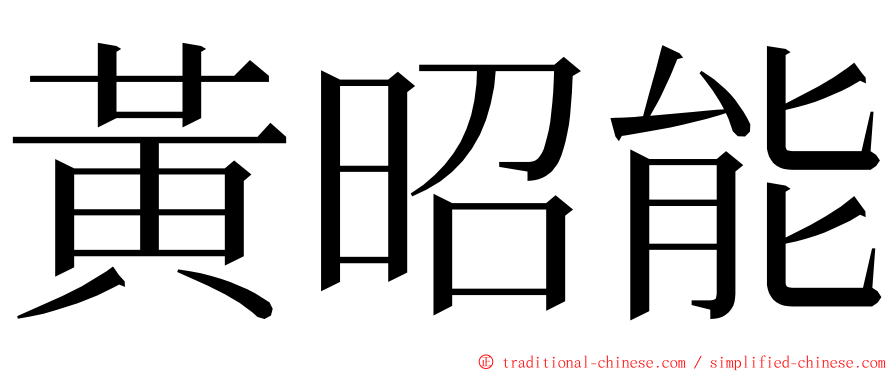 黃昭能 ming font