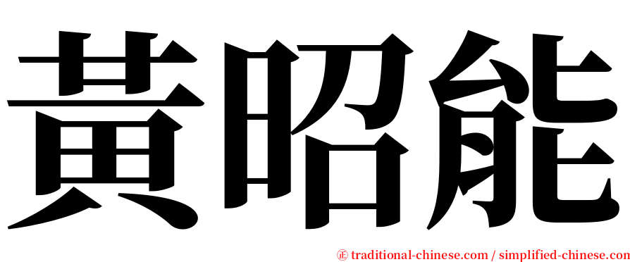 黃昭能 serif font