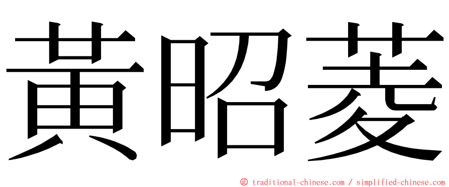 黃昭菱 ming font