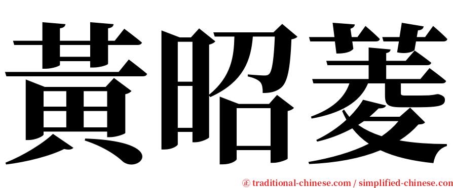 黃昭菱 serif font