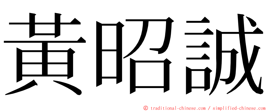 黃昭誠 ming font