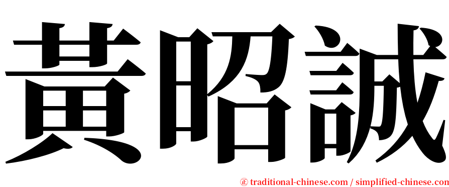 黃昭誠 serif font