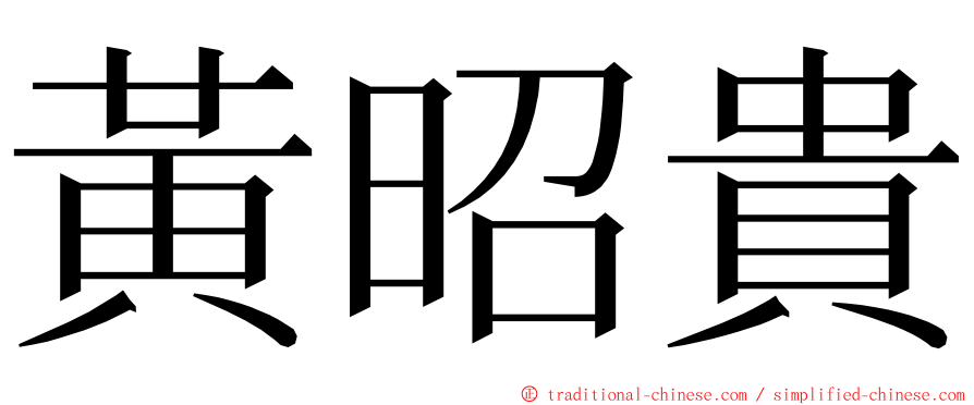 黃昭貴 ming font