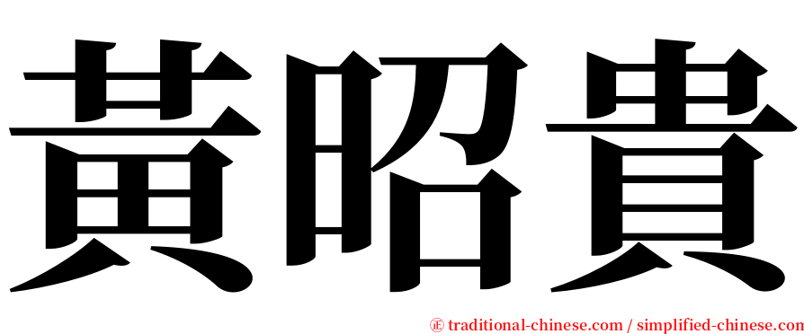 黃昭貴 serif font