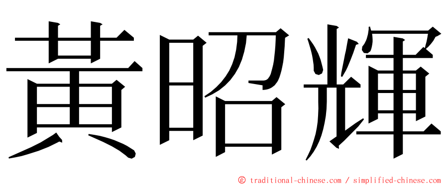 黃昭輝 ming font