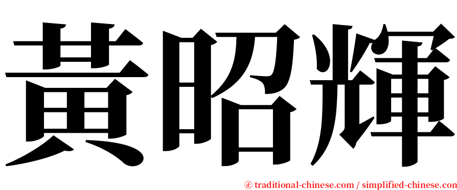 黃昭輝 serif font