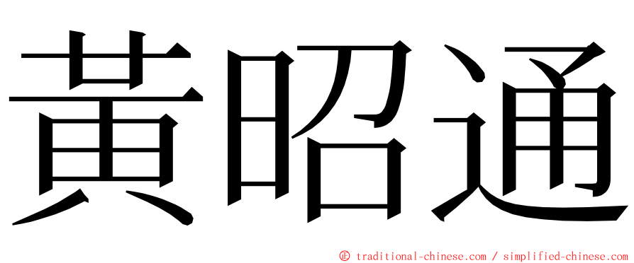 黃昭通 ming font