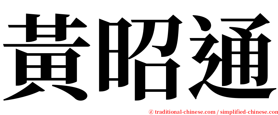 黃昭通 serif font