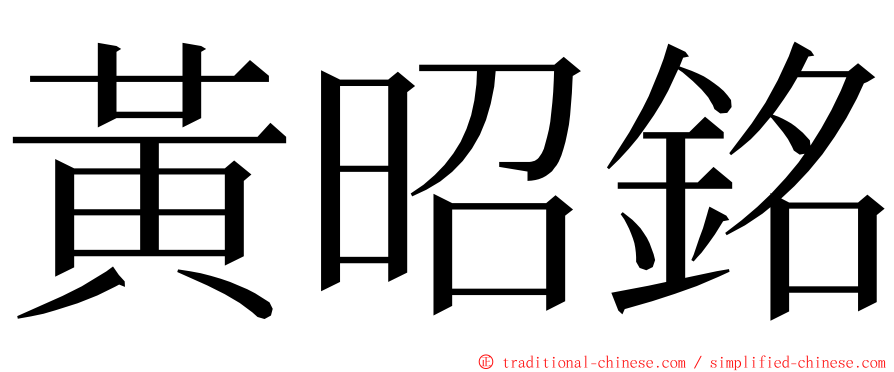 黃昭銘 ming font