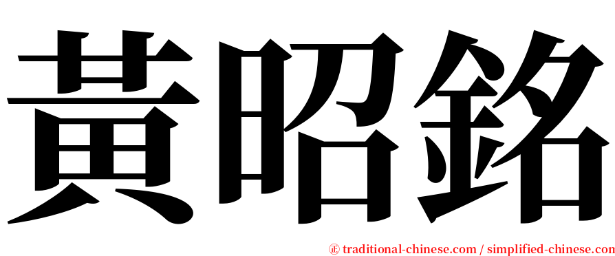 黃昭銘 serif font