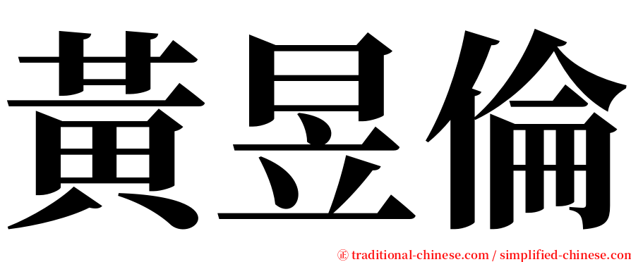 黃昱倫 serif font
