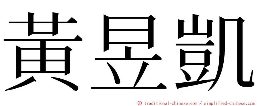 黃昱凱 ming font