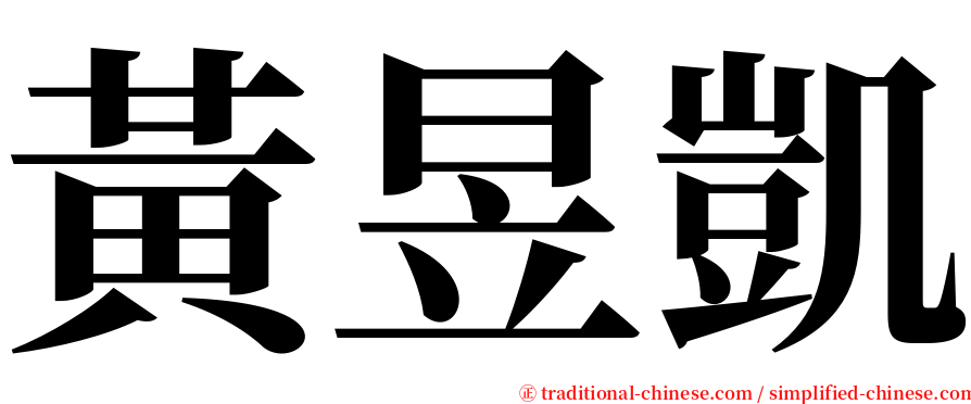 黃昱凱 serif font