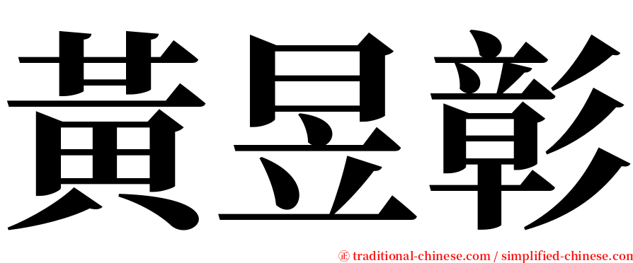 黃昱彰 serif font