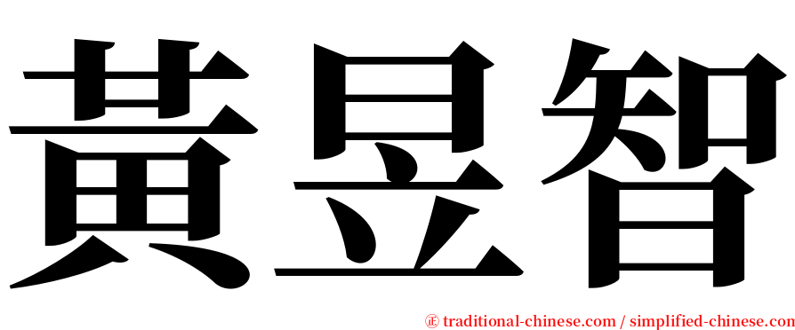 黃昱智 serif font