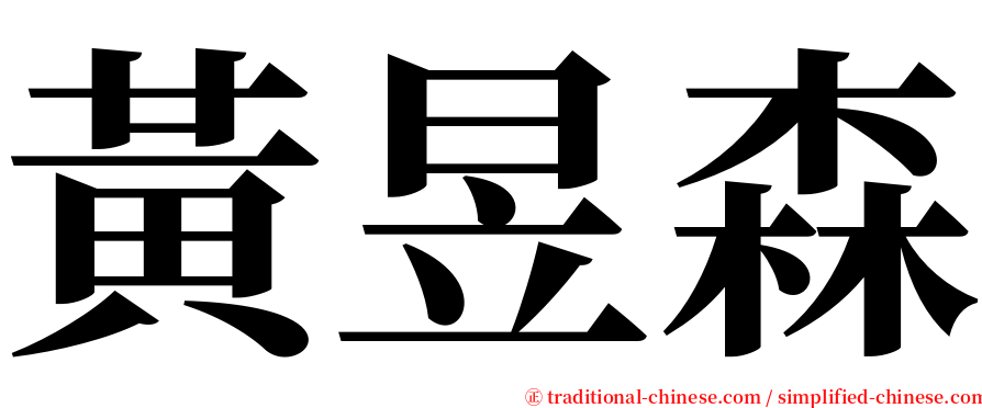 黃昱森 serif font