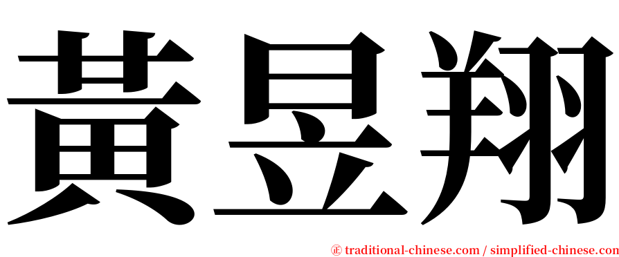 黃昱翔 serif font