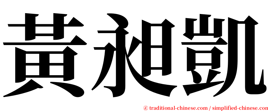 黃昶凱 serif font