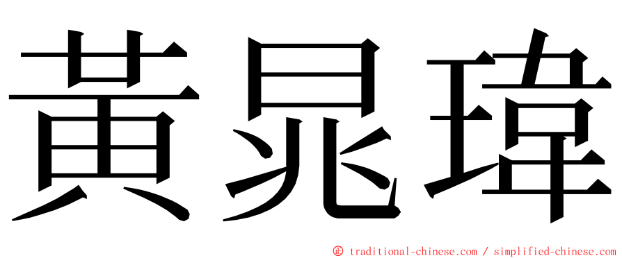 黃晁瑋 ming font